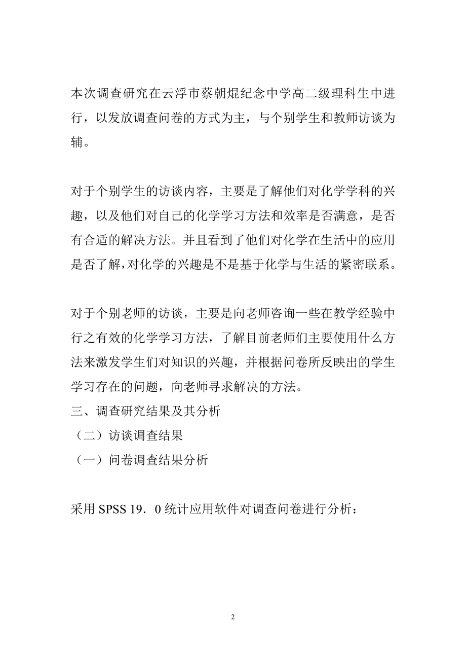 高二级学生化学学习态度与习惯调查研究报告.doc_第2页