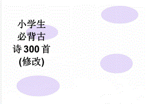 小学生必背古诗300首(修改)(19页).doc