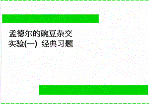 孟德尔的豌豆杂交实验(一) 经典习题(3页).doc