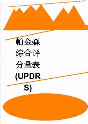 帕金森综合评分量表(UPDRS)(5页).doc