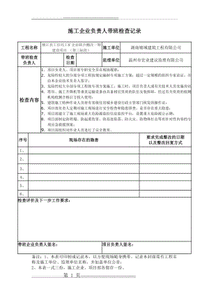 施工企业负责人带班检查记录(2页).doc