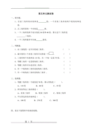 新人教版小学数学四年级下册第五单元《三角形》单元测试卷之一(3页).doc