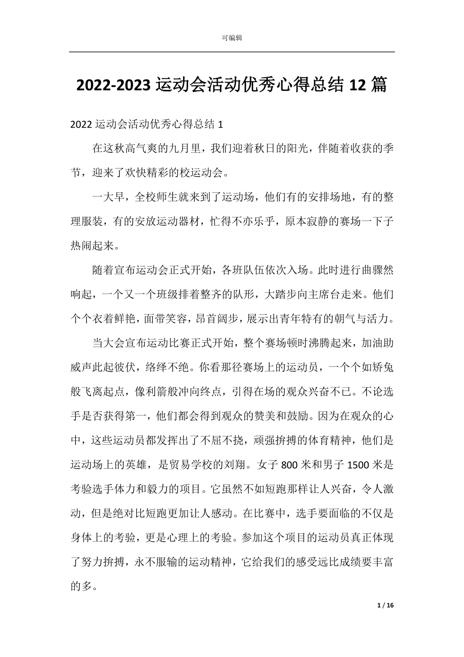 2022-2023运动会活动优秀心得总结12篇.docx_第1页