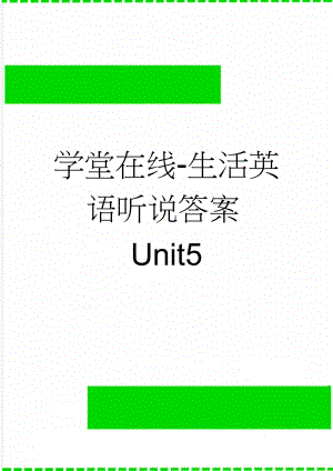 学堂在线-生活英语听说答案Unit5(2页).doc