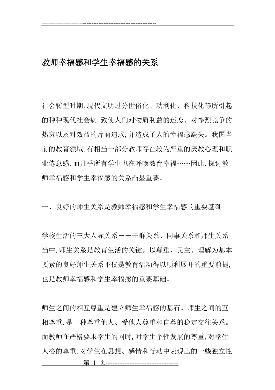 教师幸福感和学生幸福感的关系-教育文档(5页).doc_第1页