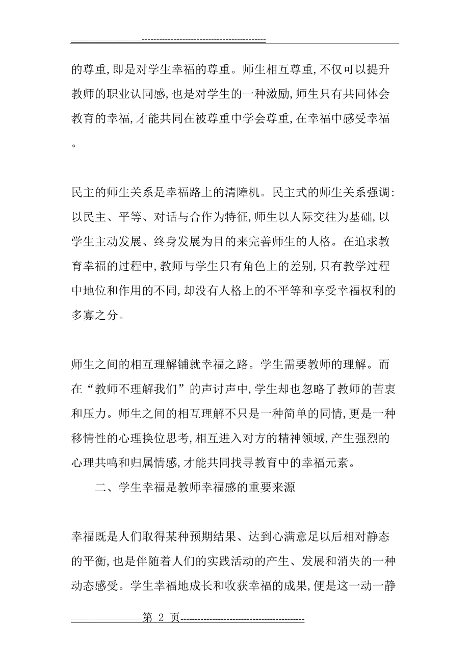 教师幸福感和学生幸福感的关系-教育文档(5页).doc_第2页