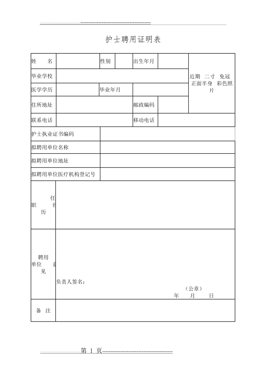 护士聘用证明表(推荐)(1页).doc_第1页