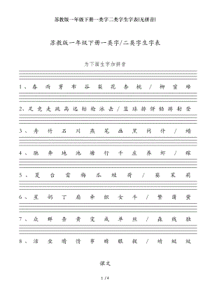 苏教版一年级下册一类字二类字生字表无拼音.doc