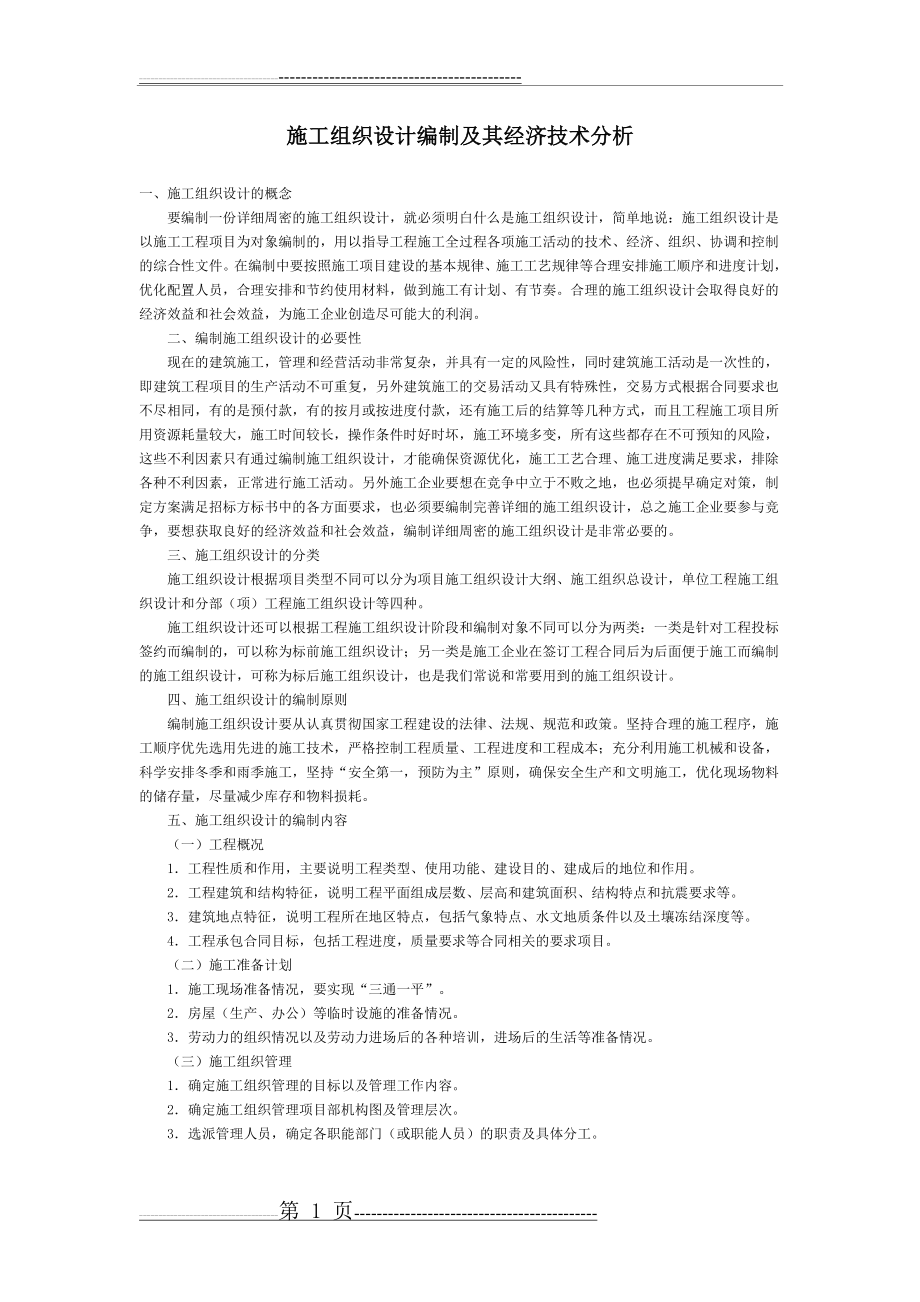 施工组织设计编制及其经济技术分析(3页).doc_第1页