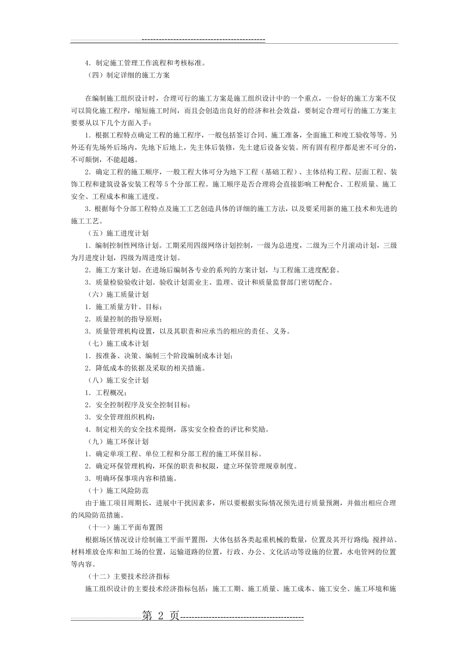 施工组织设计编制及其经济技术分析(3页).doc_第2页