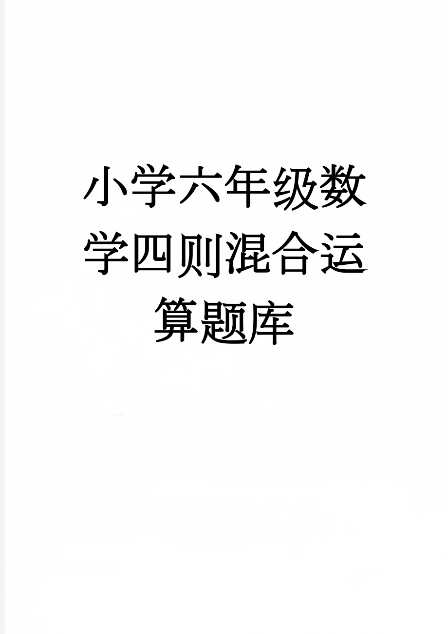 小学六年级数学四则混合运算题库(14页).doc_第1页