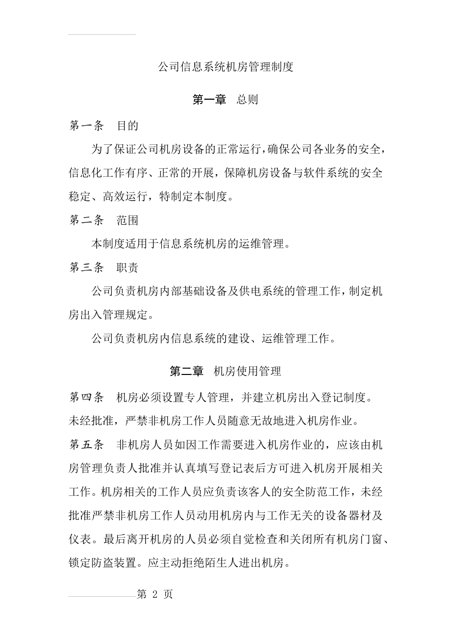 信息系统机房管理制度(15页).docx_第2页