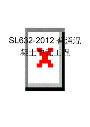 SL632-2012普通混凝土单元工程(12页).doc