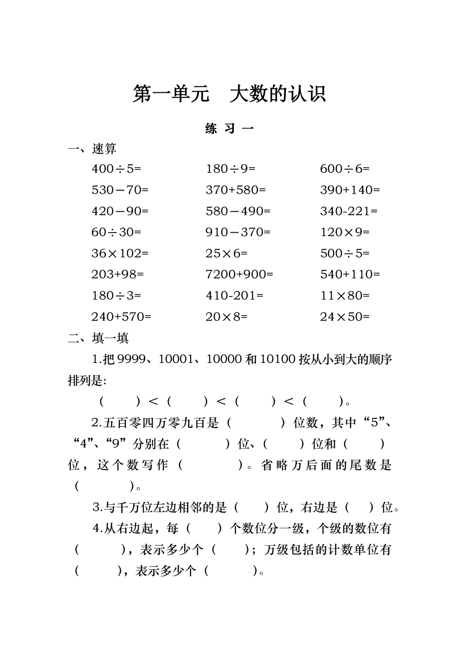 新人教版小学四年级人上册口算速算试题全册.doc_第1页