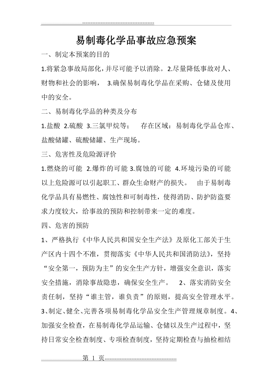 易制毒化学品事故应急预案(5页).doc_第1页