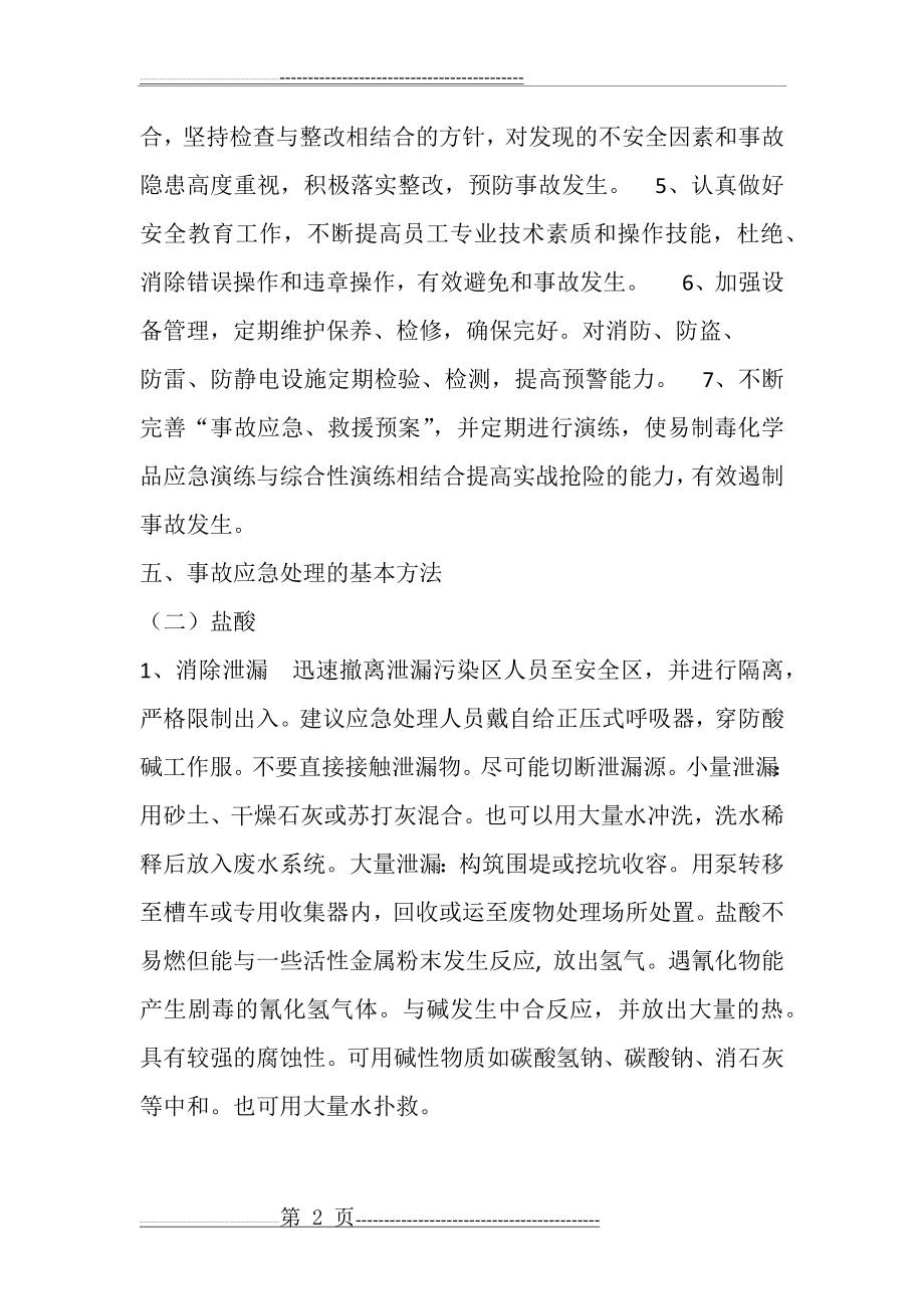 易制毒化学品事故应急预案(5页).doc_第2页