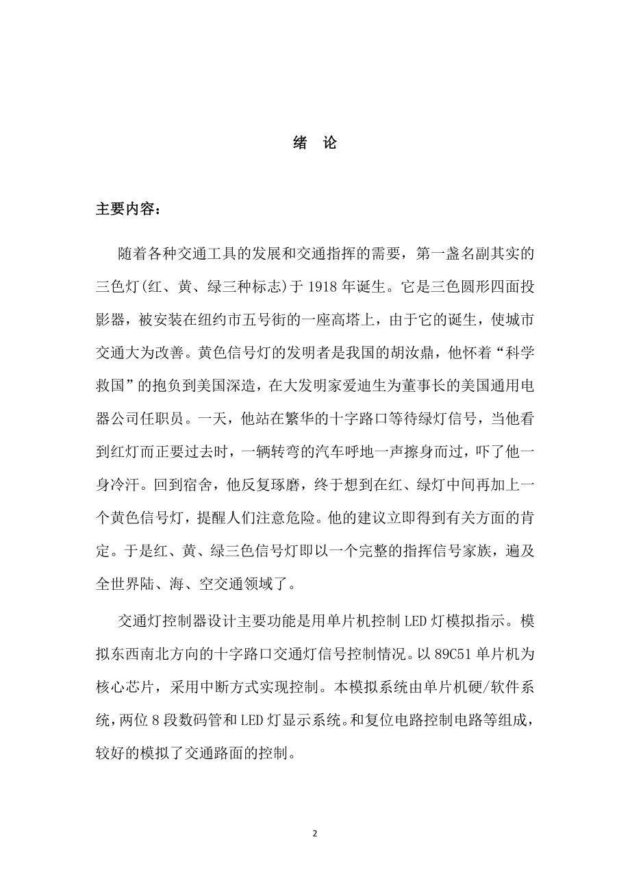 单片机课程设计报告十字路口交通灯控制.pdf_第2页