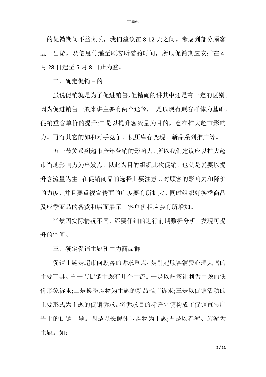 2022-2023年五一促销活动策划方案范文.docx_第2页