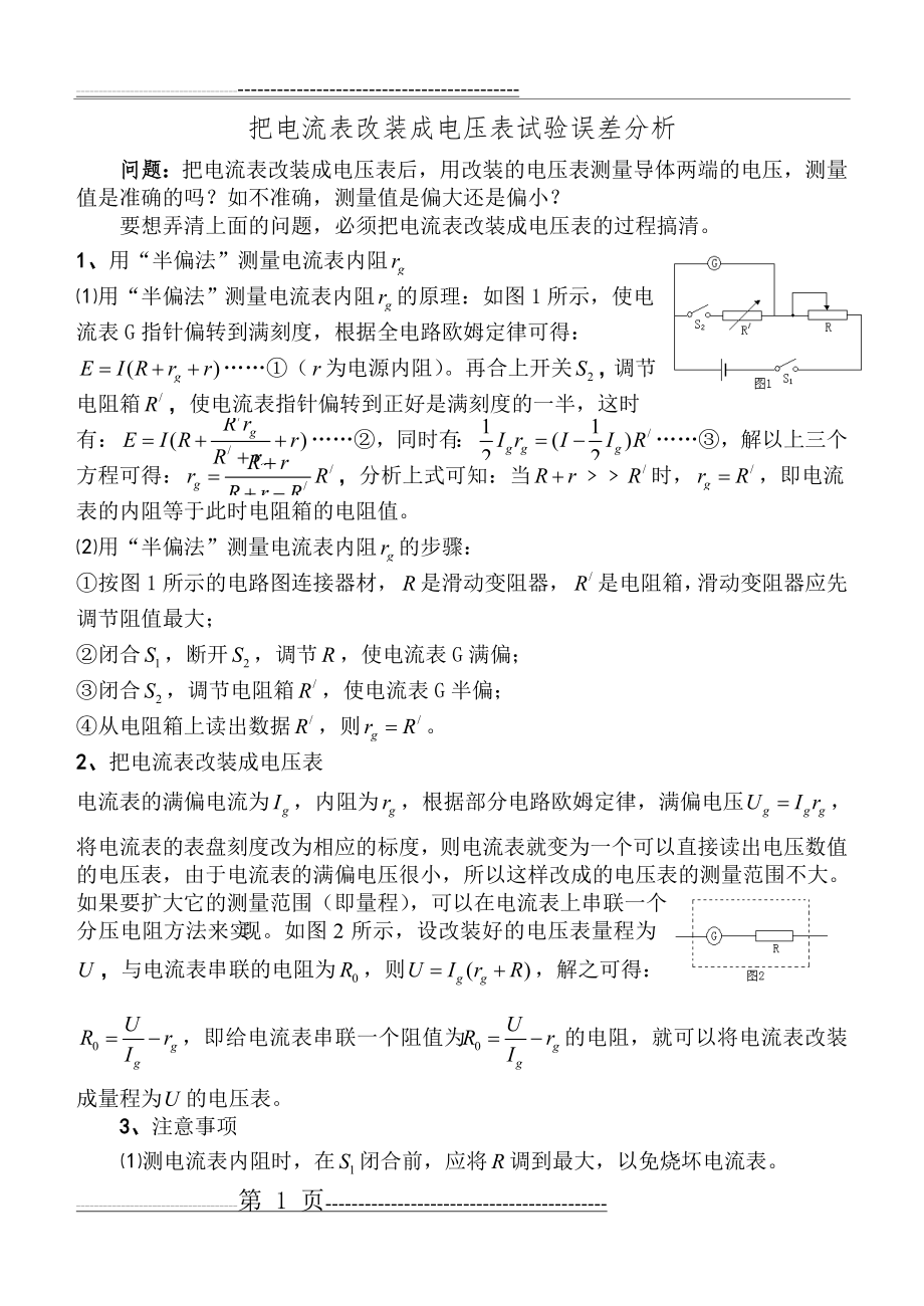 把电流表改装成电压表试验误差分析(3页).doc_第1页