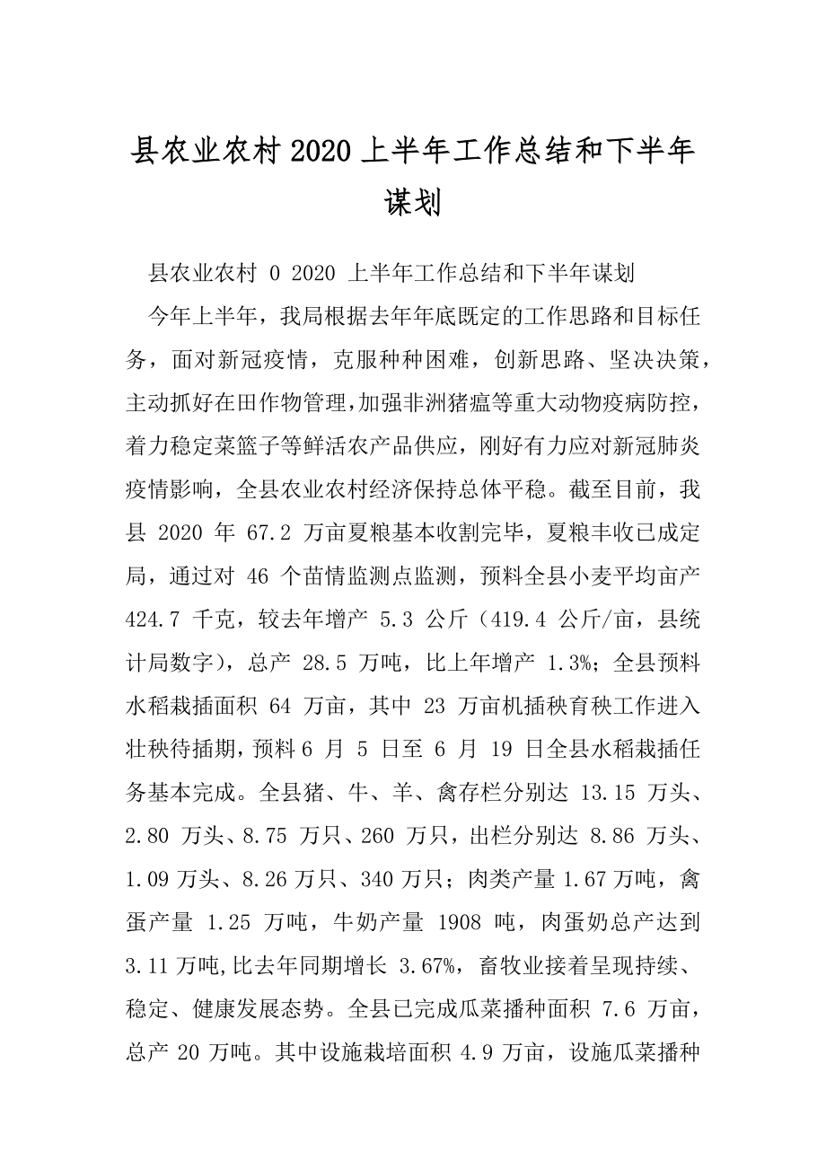 县农业农村2020上半年工作总结和下半年谋划.docx_第1页