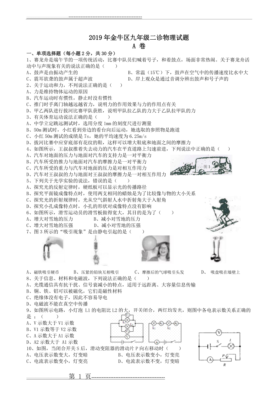 成都市金牛区2019年物理二诊试卷(6页).doc_第1页