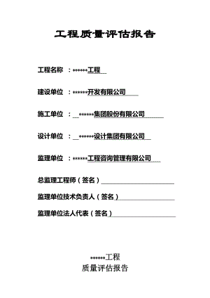 竣工验收监理评估报告[1].doc