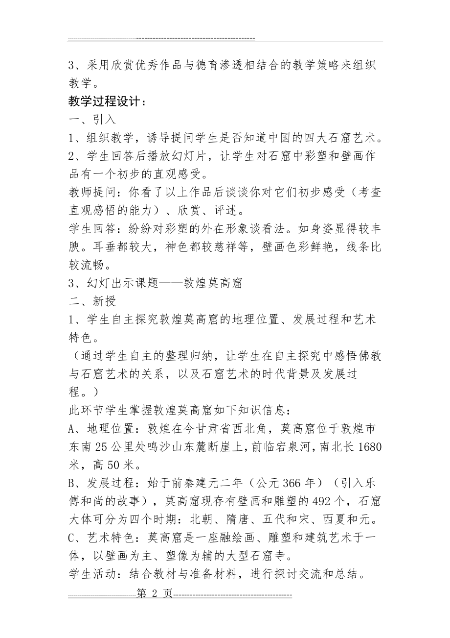 敦煌莫高窟教案(6页).doc_第2页