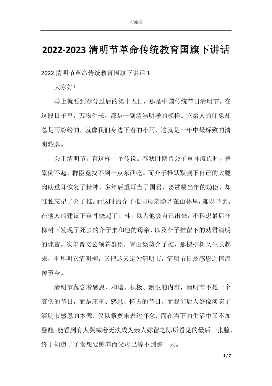 2022-2023清明节革命传统教育国旗下讲话.docx_第1页