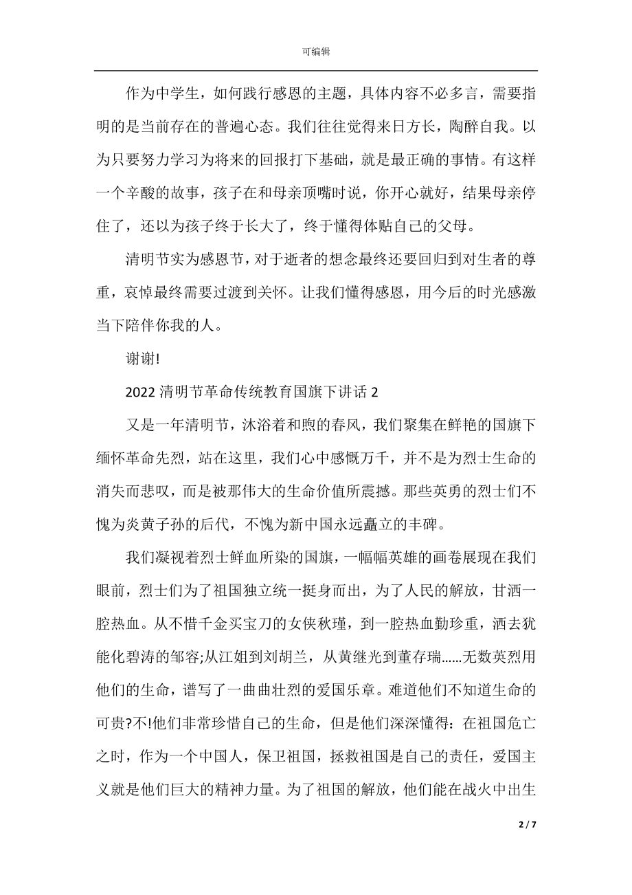 2022-2023清明节革命传统教育国旗下讲话.docx_第2页