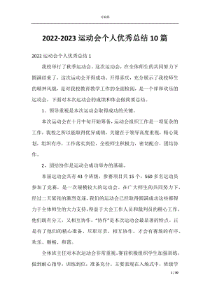 2022-2023运动会个人优秀总结10篇.docx