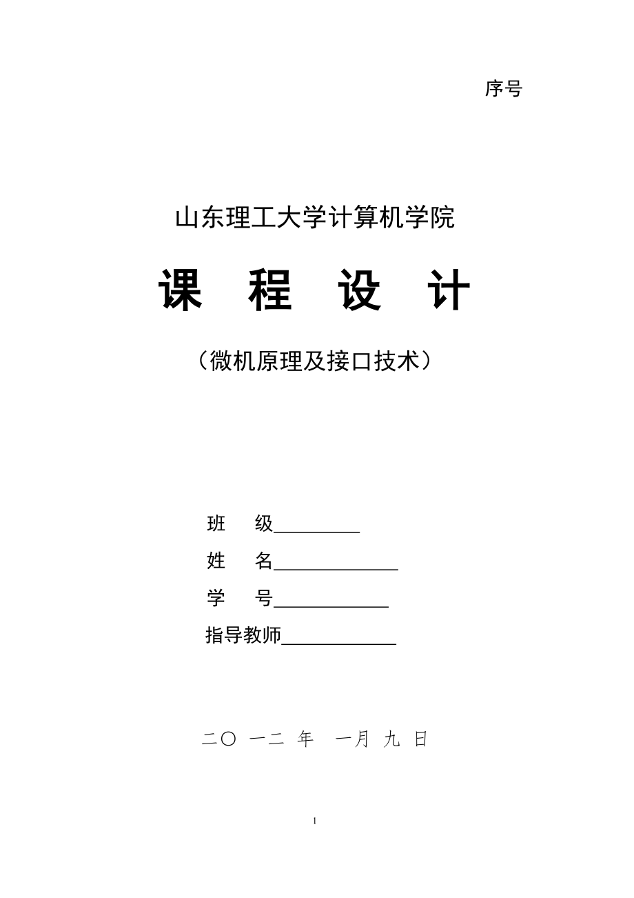 微机原理课程设计交通灯,温控系统实验报告.docx_第1页