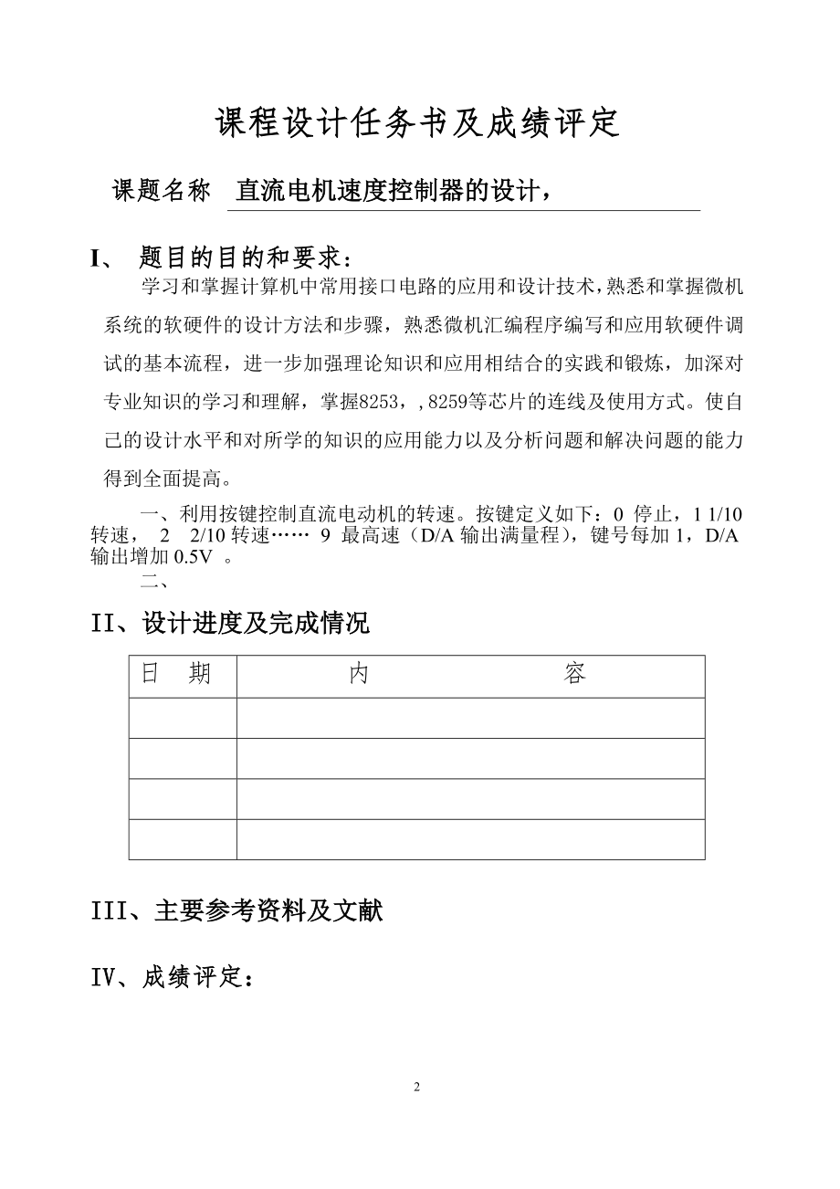 微机原理课程设计交通灯,温控系统实验报告.docx_第2页