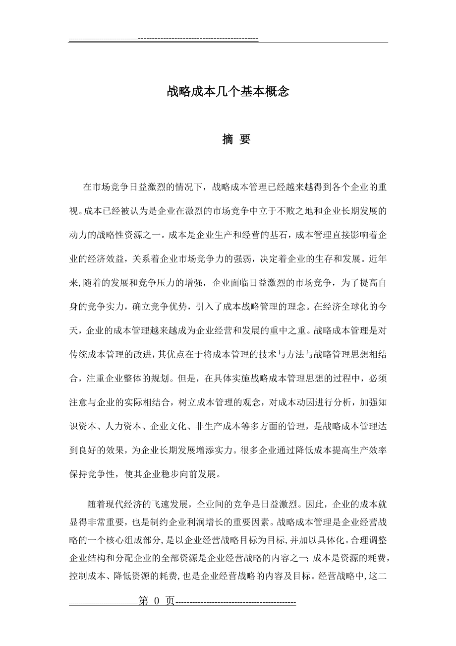 战略成本管理几个基本概念(14页).doc_第1页