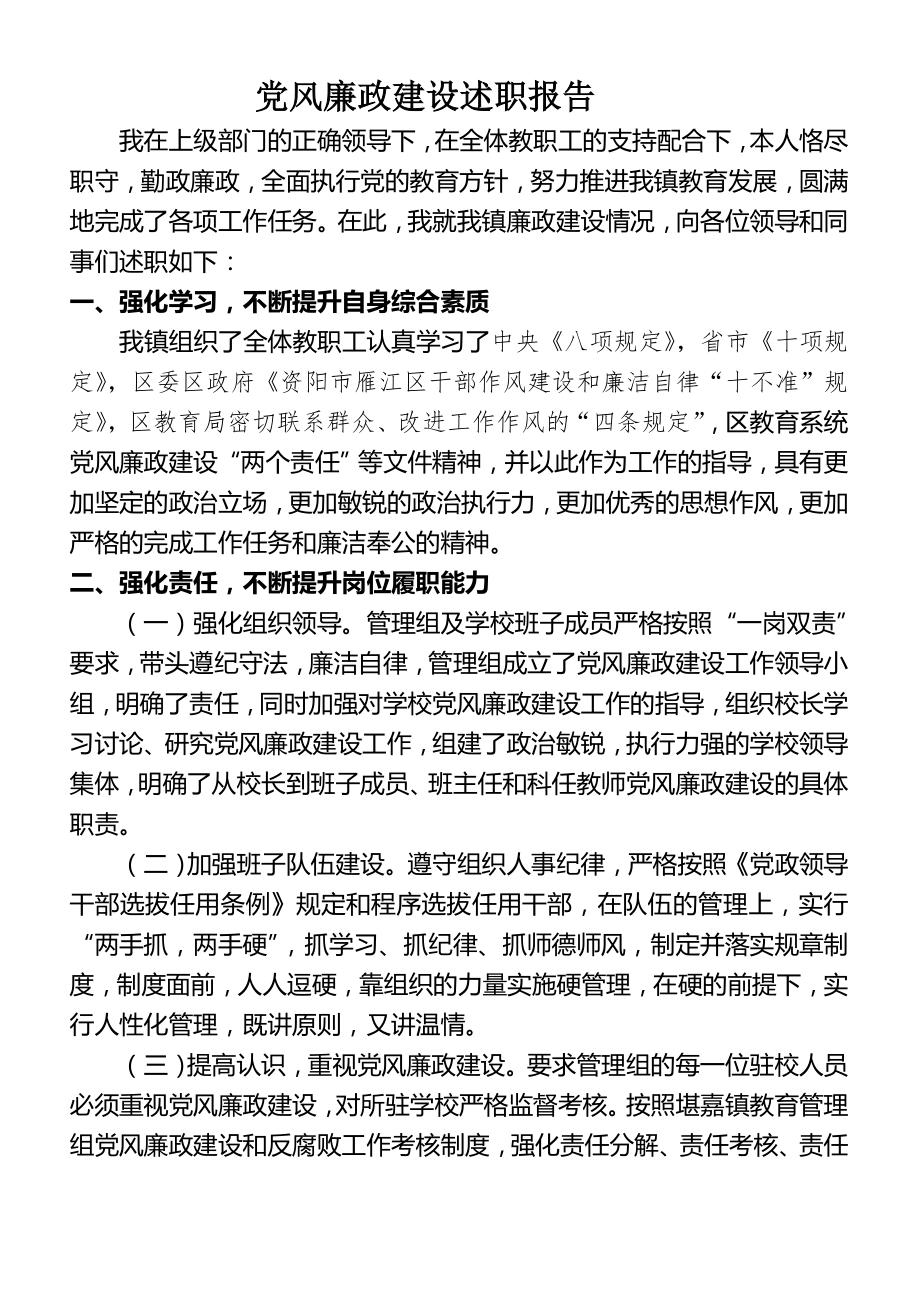 校长党风廉政建设述职述廉报告.doc_第1页