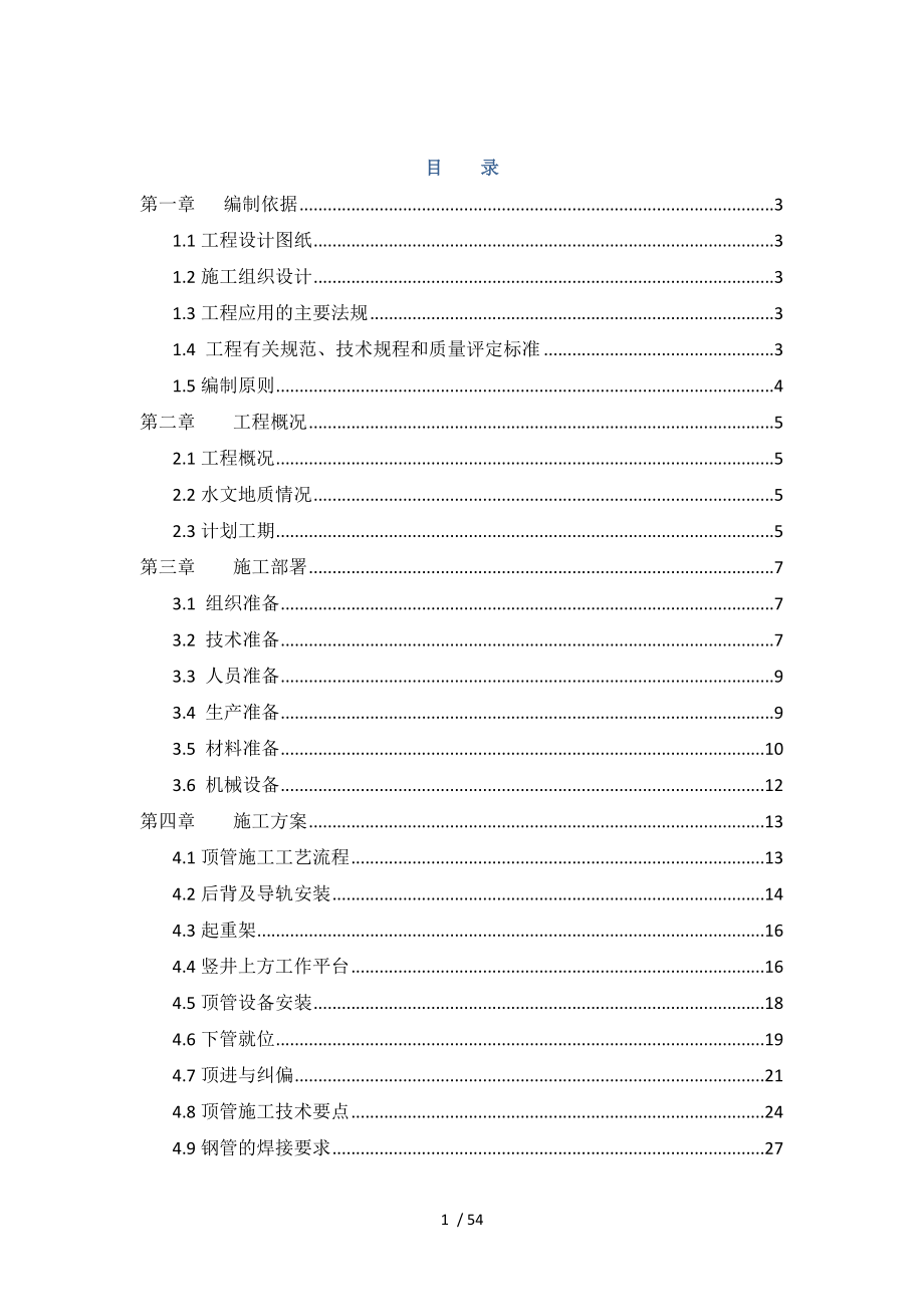 顶管施工方案(装订版).doc_第1页