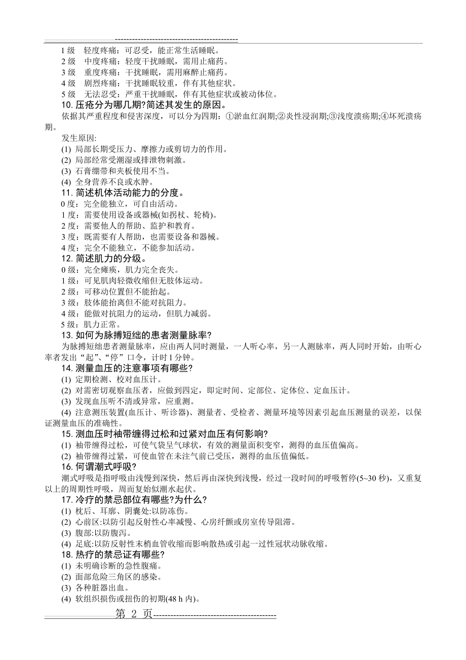 护理部实用临床护理三基应知应会(39页).doc_第2页