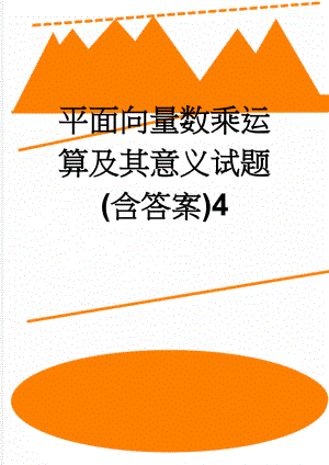 平面向量数乘运算及其意义试题(含答案)4(4页).doc