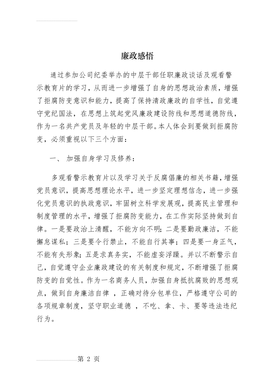 廉政建设--廉政感悟(11页).doc_第2页