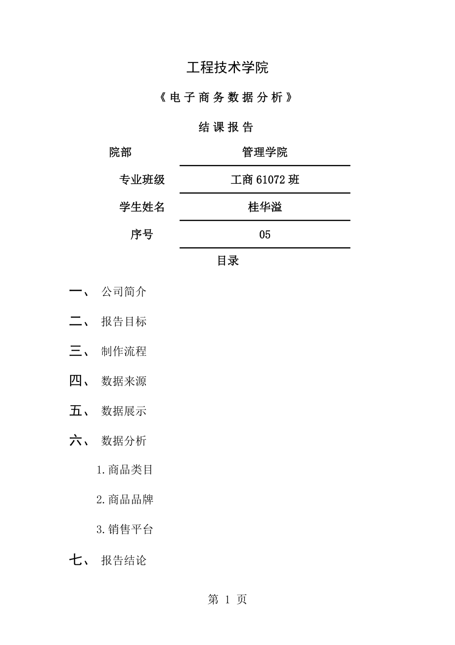 电子商务数据分析结课报告桂华溢.doc_第1页