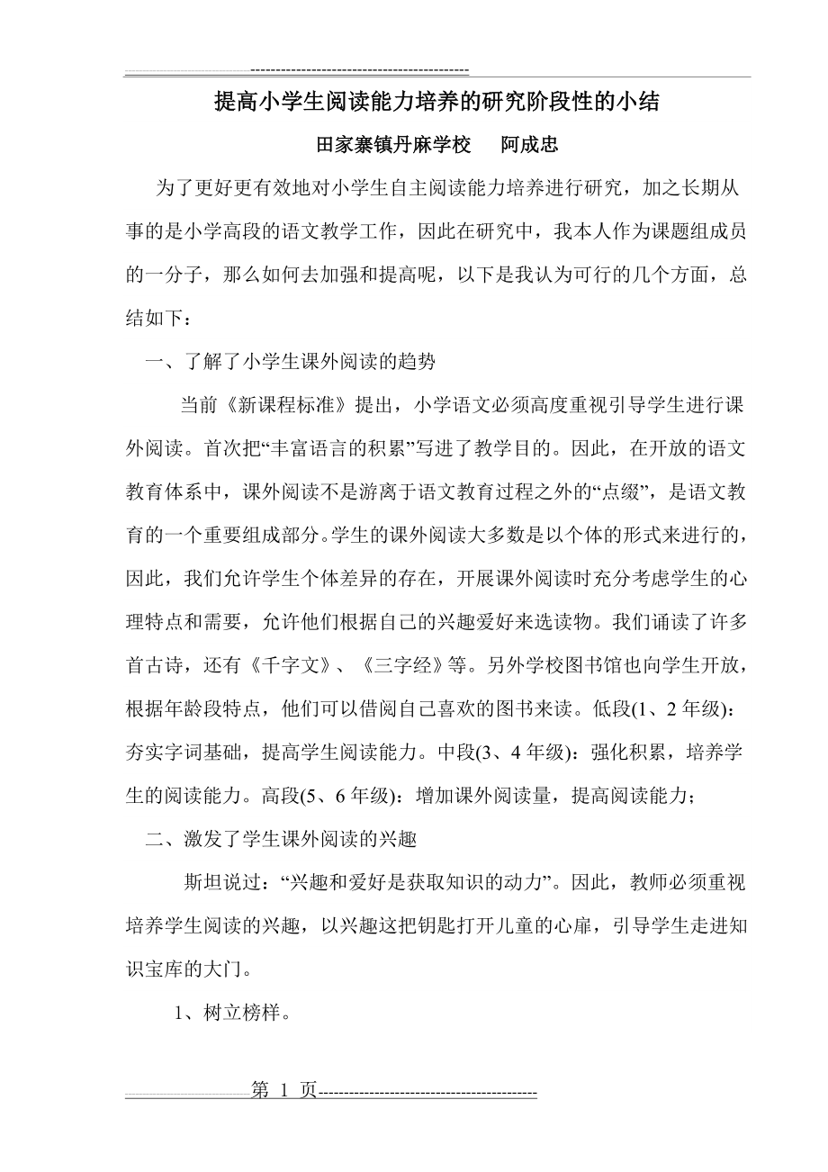 提高小学生阅读能力培养的研究阶段性的小结(6页).doc_第1页