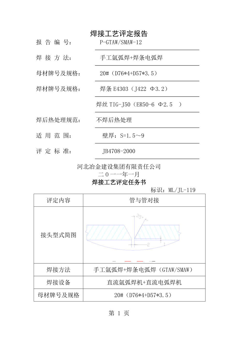 手工电弧焊工艺评定报告[1].doc_第1页