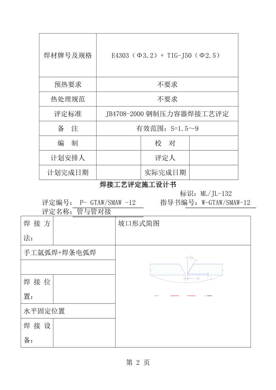 手工电弧焊工艺评定报告[1].doc_第2页