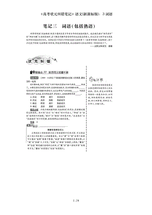 高考状元纠错笔记语文新课标版词语.doc