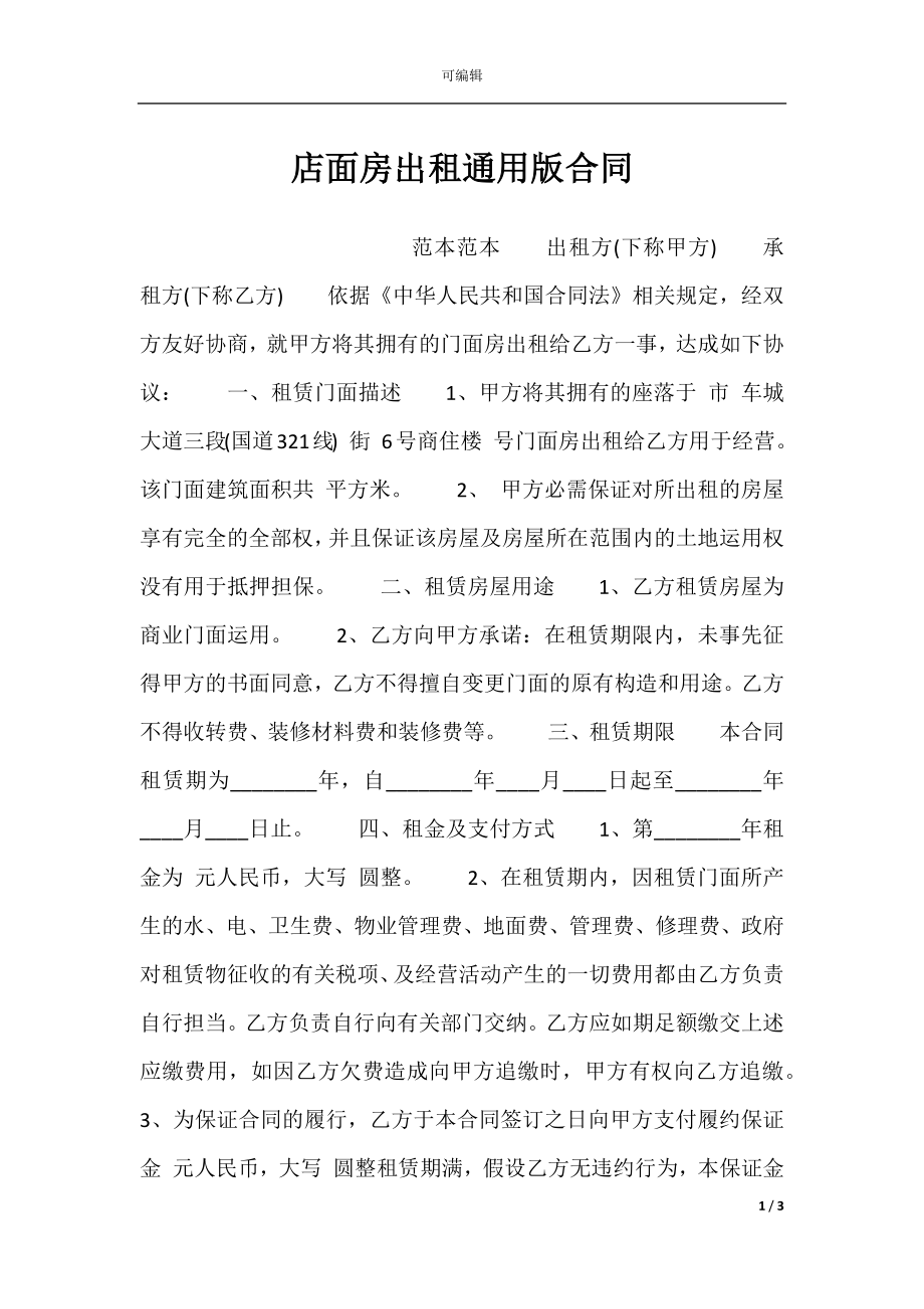 店面房出租通用版合同.docx_第1页