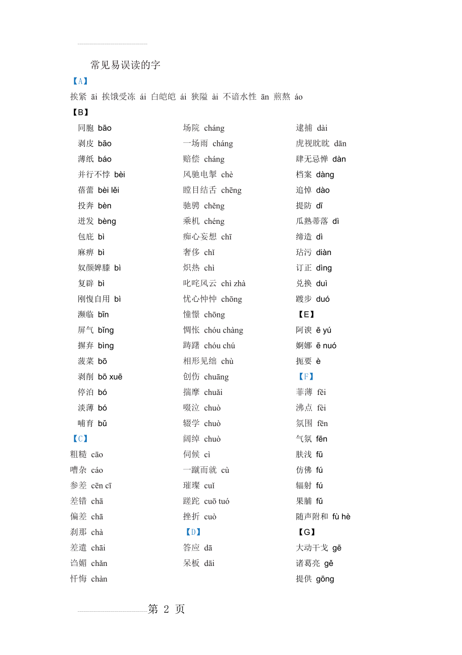 常见易错字词表(9页).doc_第2页