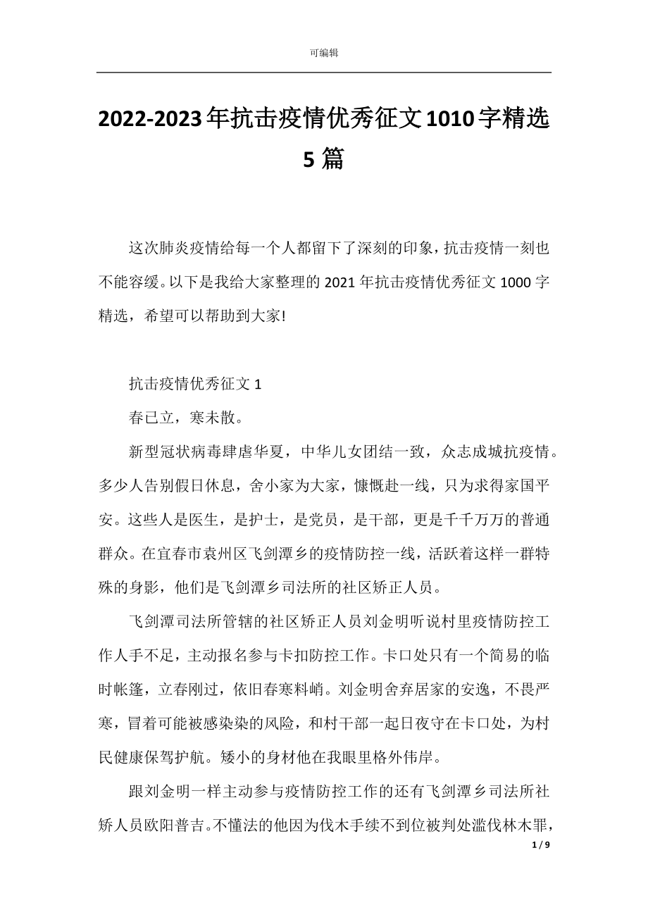 2022-2023年抗击疫情优秀征文1010字精选5篇.docx_第1页