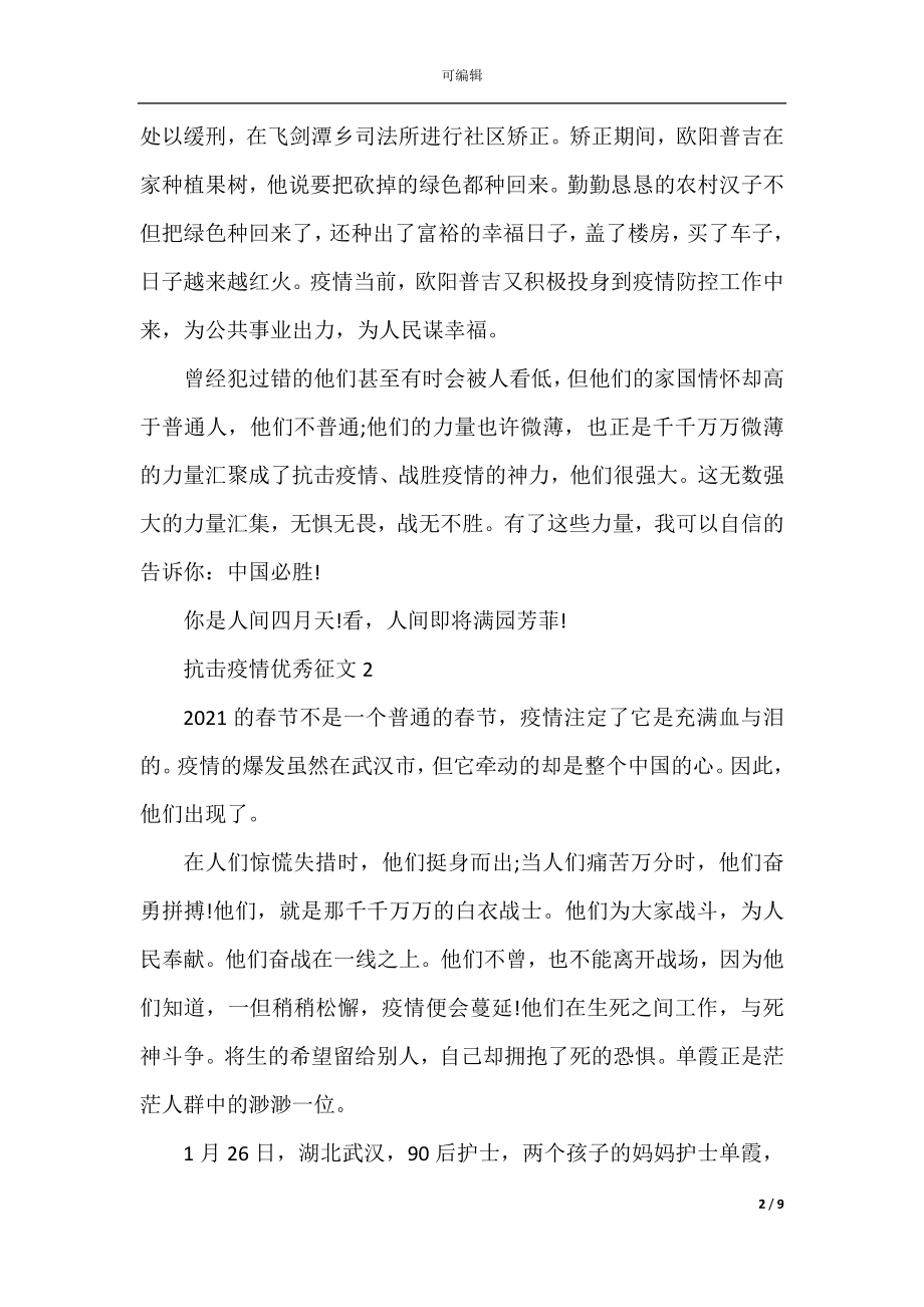 2022-2023年抗击疫情优秀征文1010字精选5篇.docx_第2页