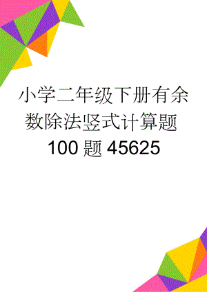 小学二年级下册有余数除法竖式计算题100题45625(3页).doc