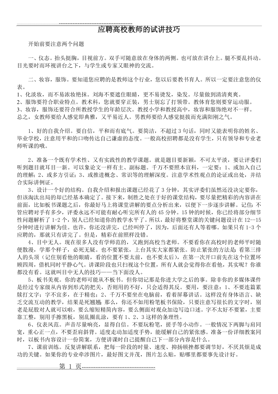 应聘高校教师注意事项(2页).doc_第1页