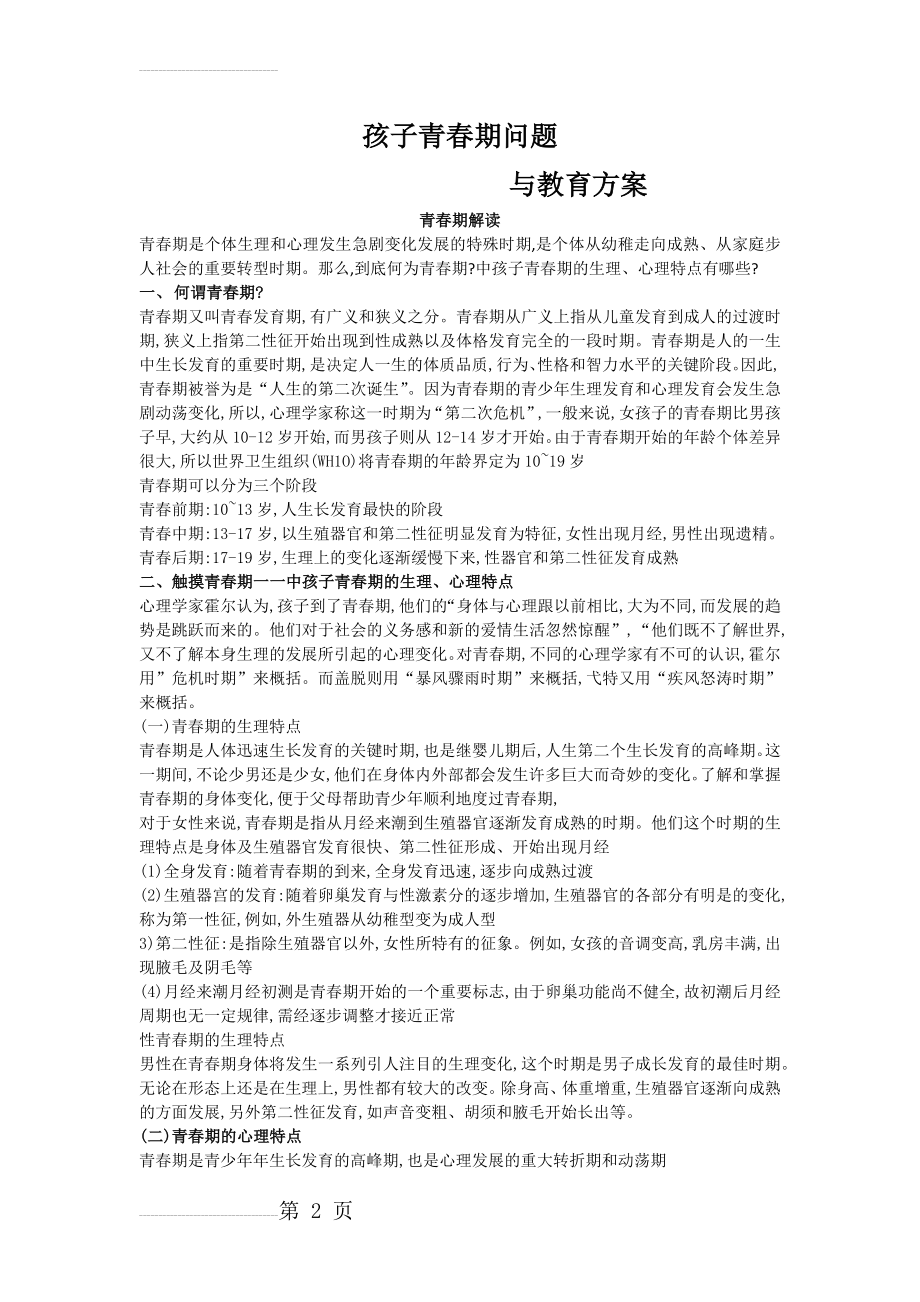 孩子青春期问题与教育方案(8页).doc_第2页